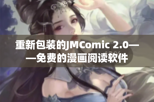 重新包装的JMComic 2.0——免费的漫画阅读软件