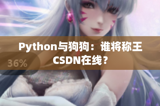 Python与狗狗：谁将称王CSDN在线？