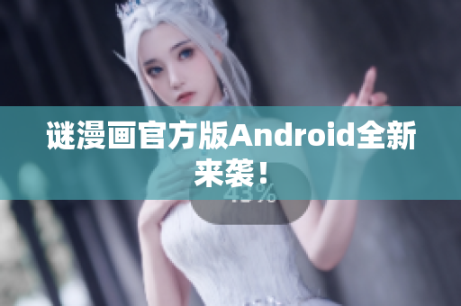 谜漫画官方版Android全新来袭！