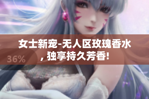 女士新宠-无人区玫瑰香水, 独享持久芳香!