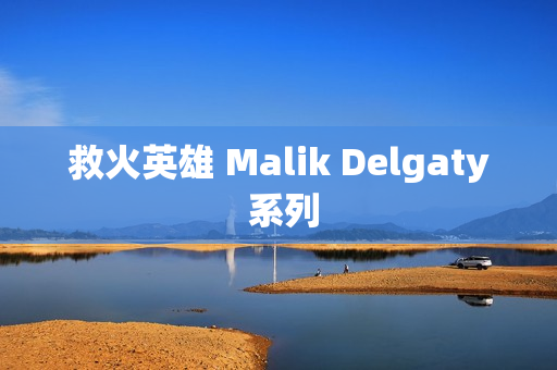 救火英雄 Malik Delgaty 系列