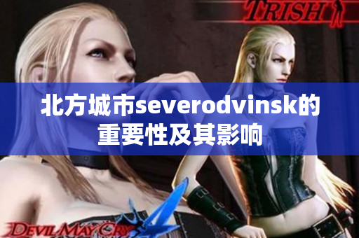 北方城市severodvinsk的重要性及其影响