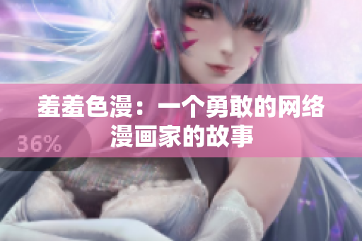 羞羞色漫：一个勇敢的网络漫画家的故事