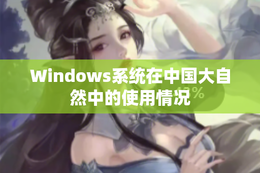 Windows系统在中国大自然中的使用情况