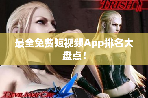 最全免费短视频App排名大盘点！