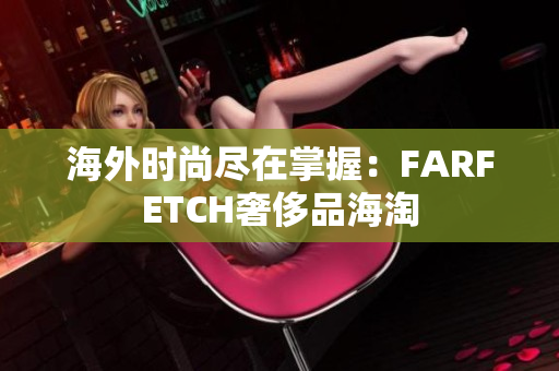 海外时尚尽在掌握：FARFETCH奢侈品海淘