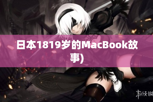 日本1819岁的MacBook故事)