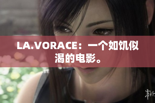 LA.VORACE：一个如饥似渴的电影。