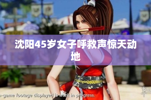 沈阳45岁女子呼救声惊天动地