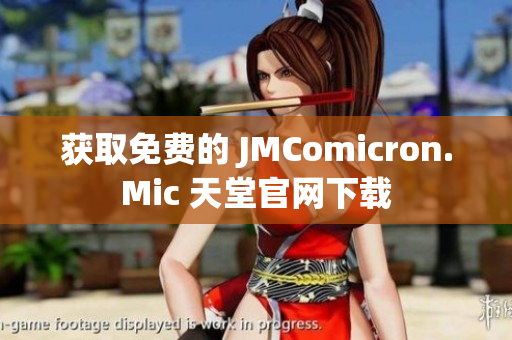 获取免费的 JMComicron.Mic 天堂官网下载