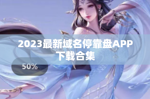 2023最新域名停靠盘APP下载合集