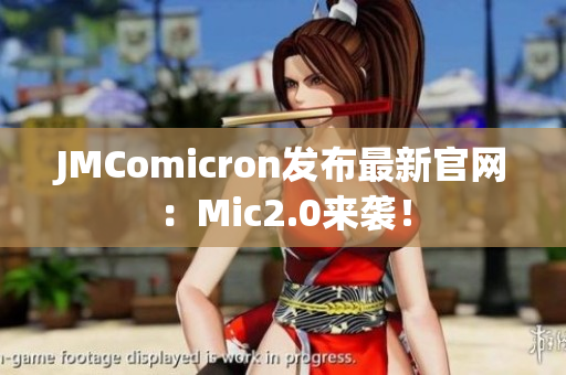 JMComicron发布最新官网：Mic2.0来袭！