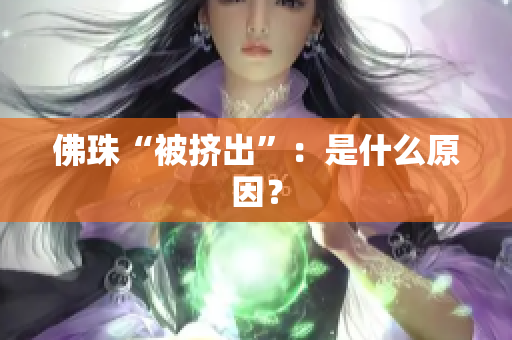 佛珠“被挤出”：是什么原因？