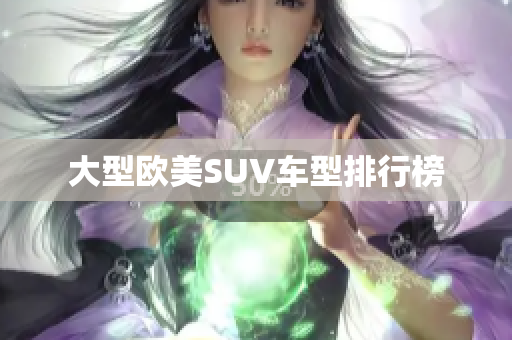 大型欧美SUV车型排行榜