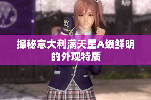 探秘意大利满天星A级鲜明的外观特质