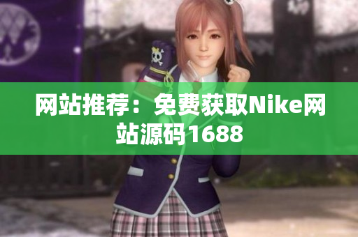 网站推荐：免费获取Nike网站源码1688