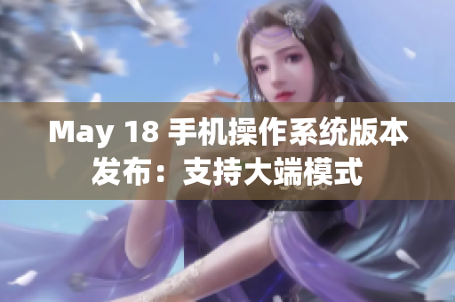 May 18 手机操作系统版本发布：支持大端模式