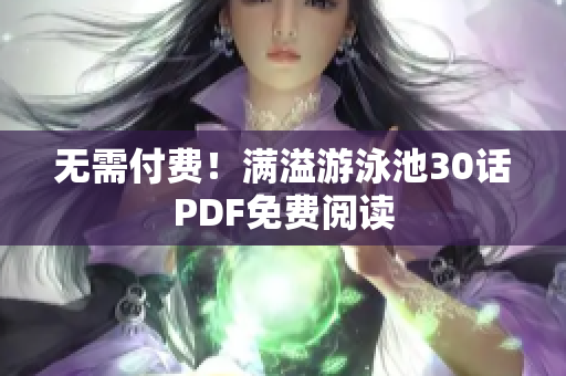 无需付费！满溢游泳池30话PDF免费阅读