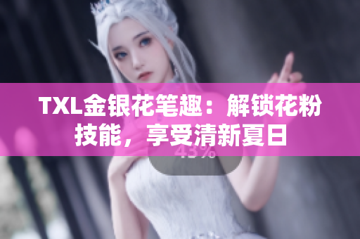 TXL金银花笔趣：解锁花粉技能，享受清新夏日