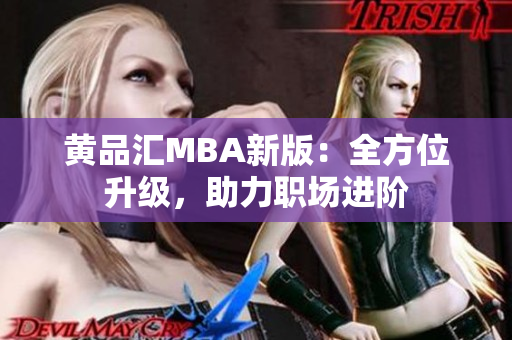 黄品汇MBA新版：全方位升级，助力职场进阶