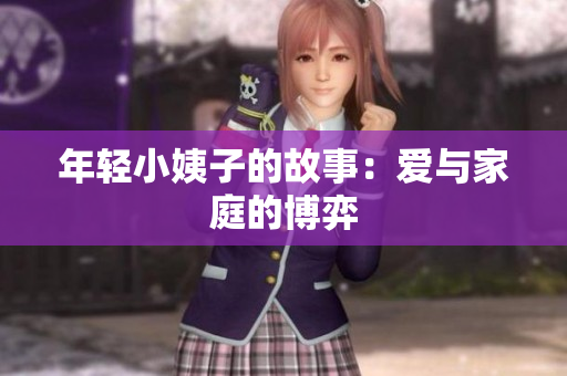 年轻小姨子的故事：爱与家庭的博弈