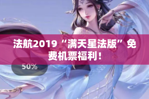 法航2019“满天星法版”免费机票福利！