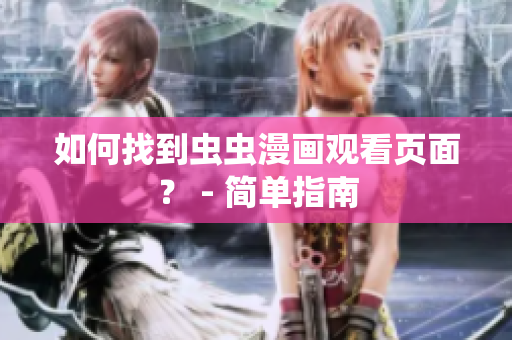 如何找到虫虫漫画观看页面？ - 简单指南