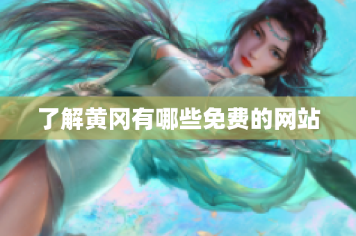 了解黄冈有哪些免费的网站