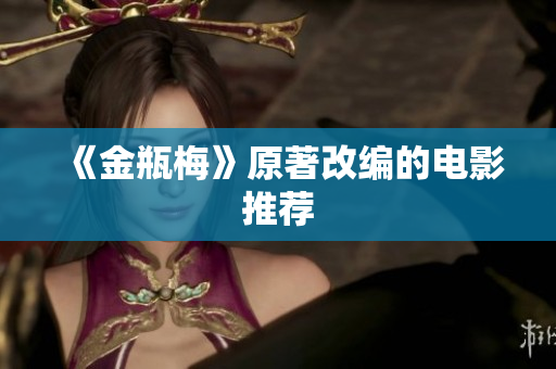 《金瓶梅》原著改编的电影推荐