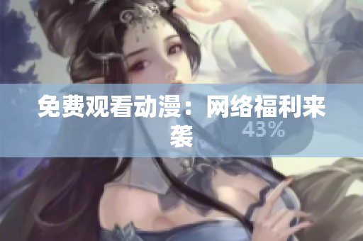 免费观看动漫：网络福利来袭