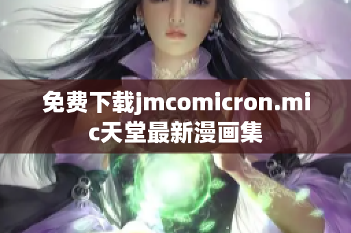 免费下载jmcomicron.mic天堂最新漫画集