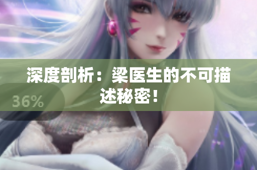 深度剖析：梁医生的不可描述秘密！