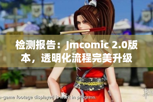 检测报告：Jmcomic 2.0版本，透明化流程完美升级
