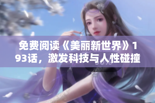免费阅读《美丽新世界》193话，激发科技与人性碰撞