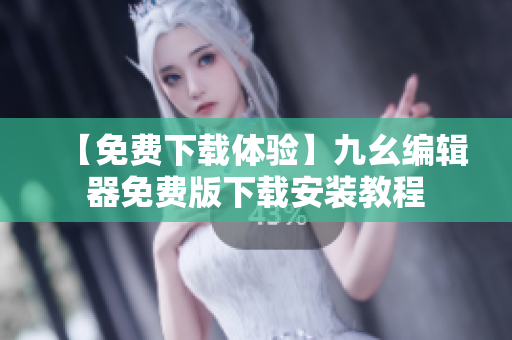 【免费下载体验】九幺编辑器免费版下载安装教程