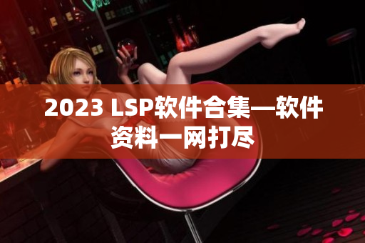 2023 LSP软件合集—软件资料一网打尽
