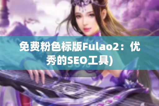 免费粉色标版Fulao2：优秀的SEO工具)