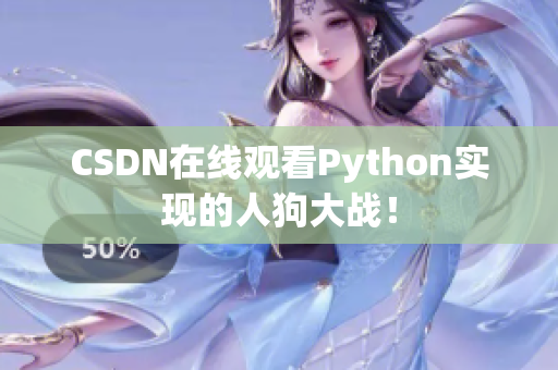 CSDN在线观看Python实现的人狗大战！
