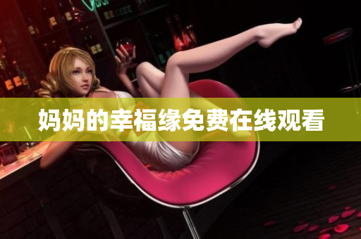 妈妈的幸福缘免费在线观看