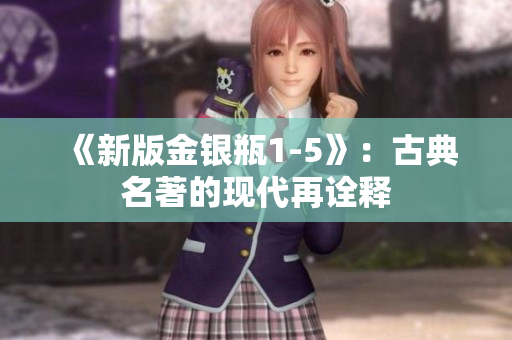 《新版金银瓶1-5》：古典名著的现代再诠释