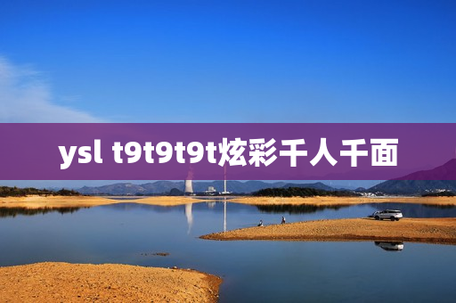 ysl t9t9t9t炫彩千人千面