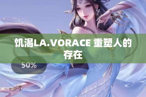 饥渴LA.VORACE 重塑人的存在