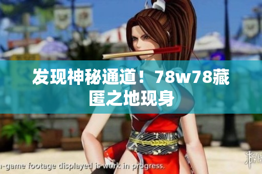发现神秘通道！78w78藏匿之地现身