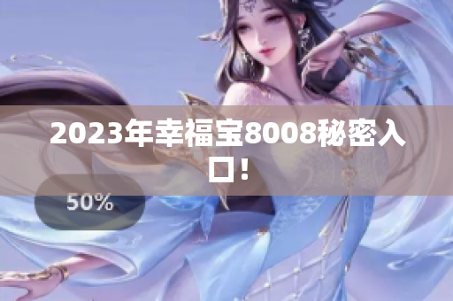 2023年幸福宝8008秘密入口！