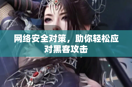 网络安全对策，助你轻松应对黑客攻击