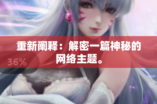 重新阐释：解密一篇神秘的网络主题。