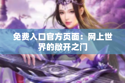 免费入口官方页面：网上世界的敞开之门