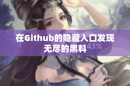 在Github的隐藏入口发现无尽的黑料