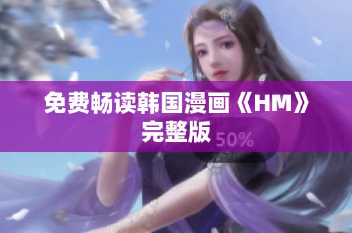 免费畅读韩国漫画《HM》完整版