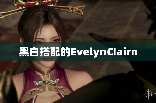 黑白搭配的EvelynCIairn